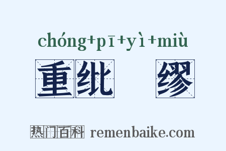 重纰貤缪是什么意思的图片